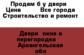 Продам б/у двери › Цена ­ 900 - Все города Строительство и ремонт » Двери, окна и перегородки   . Архангельская обл.,Архангельск г.